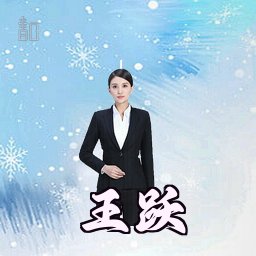 王跃