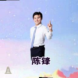 陈锋